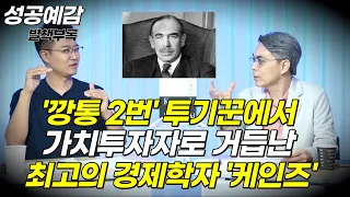 [성공예감 별책부록] ‘깡통 2번’ 투기꾼에서 가치투자자로 거듭난 최고의 경제학자 케인즈 ⟪Keynes's Way to Wealth⟫ - 박성진 대표 (이언투자자문)