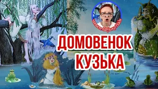 Домовенок Кузька Т.Александрова Дядя Водяной (читает бабушка Надя )