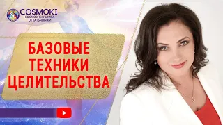 ✦ БАЗОВЫЕ ТЕХНИКИ ЦЕЛИТЕЛЬСТВА ✦ Татьяна Ки