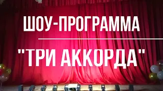 Шоу программа "Три аккорда"