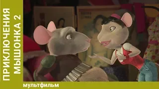 Приключения мышонка Переса 2. Мультфильм. Семейная комедия