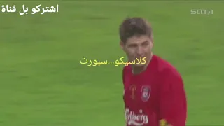 ملخص مباراة ليفربول و ميلان3_3 نهائي دوري أبطال أوروبا 2005 مباراة متعة 🔥🔥🔥🔥🔥