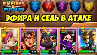 ЭФИРА И СЕЛЬ ЧТО ОНИ ВЫТВОРЯЮТ? // МИНЬОНЫ ИМБА // ДЕНЬ 1 // Empires Puzzles // Империя Пазлов