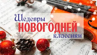 Шедевры Новогодней классики | Сборник классической музыки