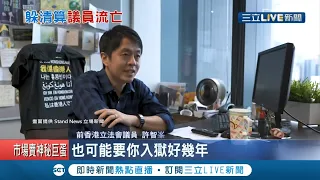 香港政府秋後算帳！"學民三子"入獄 許智峯宣布"退黨流亡" 歐洲議會副議長沉痛喊：台灣絕不能變成第2個香港│記者 賴彥宏│【國際大現場】20201204│三立新聞台