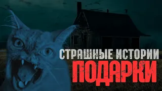 ПОДАРКИ. Страшные истории. Страшилки на ночь