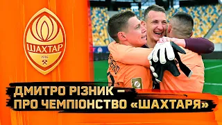 Важко працювали, щоб досягти таких цілей! Дмитро Різник – про чемпіонство Шахтаря