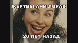 Жертвы Ани Лорак. Интервью 2000 г.