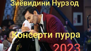 КОНСЕРТИ ПУРРАИ НАВРУЗИ. 2023.KONCERTI PURRAI NAVRUZI. Зиёвиддини Нурзод. Ziyoviddini Nurzod