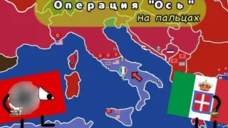 ОПЕРАЦИЯ "ОСЬ" НА ПАЛЬЦАХ