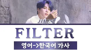 방탄소년단 지민 'FILTER' 가사 (BTS JIMIN Filter Lyrics) [only 한국어 가사 / 영한 번역]