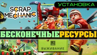 Scrap Mechanic — Бесконечные Ресурсы для Режима Выживания | Проверка