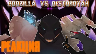 |Godzilla vs Destoroyah| от SlicK!? Реакция на анимацию SlicK!