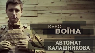 "Курс воїна ". Автомат Калашникова