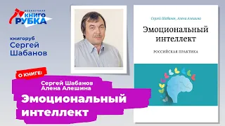 "Эмоциональный интеллект", С. Шабанов, А. Алешина. Книгу представляет Сергей Шабанов. Тема ИНТЕЛЛЕКТ