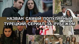 НАЗВАН САМЫЙ ПОПУЛЯРНЫЙ ТУРЕЦКИЙ СЕРИАЛ ЗА РУБЕЖОМ. Турецкие сериалы. Турецкие фильмы.