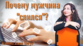 МУЖЧИНА НЕ ОТВЕЧАЕТ НА СООБЩЕНИЯ, слился из переписки: почему?