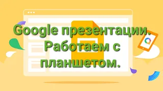 Google презентация,  как работать на планшете