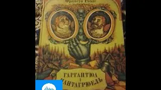 Франсуа Рамбле  Гаргантюа і Пантагрюель  Книга 1  Частина 3