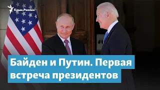 Байден и Путин. Первая встреча президентов | Крымский вечер