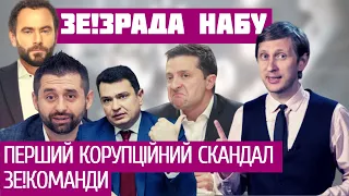 Зеленський зрадив НАБУ: перший корупційний скандал ЗЕ!Команди