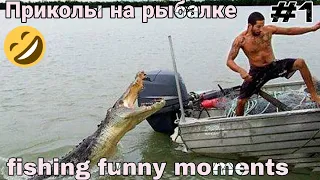 Горе рыбаки #1 / Юмор Приколы на рыбалке / Интересные случаи на рыбалке / fishing funny moments #1