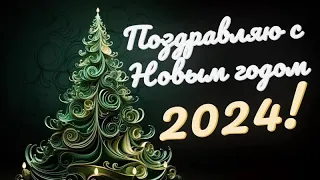 Шикарное Поздравление с Новым Годом 2024! С Рождеством!