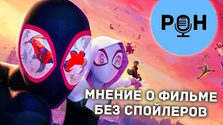 Мнение про "Человек-Паук: Паутина Вселенных" без спойлеров | feat Кисимяка