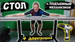 Стол с ПОДЪЕМНЫМ МЕХАНИЗМОМ + электропривод!