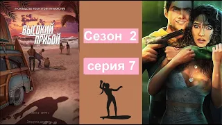 Нашу подругу Шелли того?...🏄‍♂| Высокий прибой Клуб романтики сезон 2 серия 7