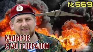 Путин сделал Кадырова генералом | Новая тактика иранских боевых дронов | Дугину убили украинцы - NYT