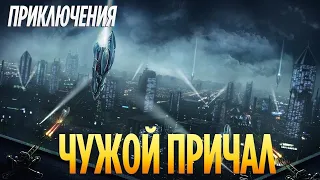 Чужой Причал ( Фильм Фантастика Новинка Кино 2019 )