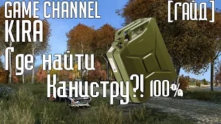 DayZ Standalone [Гайд] - Где найти канистру?! (100%)