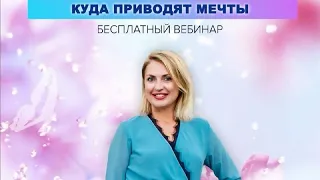 КУДА ПРИВОДЯТ МЕЧТЫ