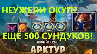 ЕЩЁ 500 СУНДУКОВ НА АРКТУРЕ!