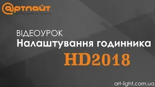 Як налаштувати годинник до біжучої стрічки? Відеоурок HD2018