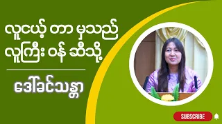 ဆရာမ ဒေါ်ခင်သန္တာ   " လူငယ့်တာမှသည်  လူကြီးဝန်ဆီသို့ ... "