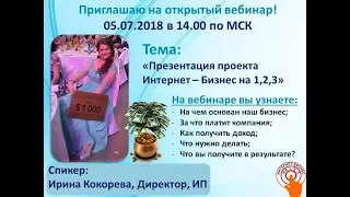 Презентация проекта “Интернет-Бизнес на 1,2,3 “. Ирина Кокорева.