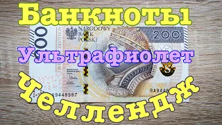 Не дорогие, но очень красивые банкноты под ультрафиолетом