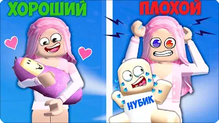 🥰🥶ПОСЛУШНЫЙ РЕБЕНОК vs КАПРИЗНЫЙ РЕБЕНОК в РОБЛОКС! НУБИК  ROBLOX ЛЕСКА