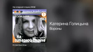 Катерина Голицына - Вороны - На гитарной струне /2008/