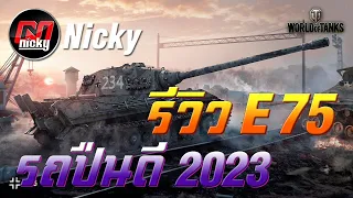 World of Tanks - รีวิว E 75 รถปืนดี 2023!!