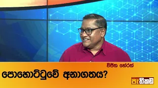 රාජපක්ෂ පවුලෙ කවුරුත් නෑ. පිටට දෙන්න කැමතිත් නෑ!