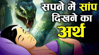 सपने में साँप दिखे तो इसका क्या मतलब होता है? | Interpretation of Dreams involving Snakes