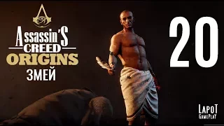 Прохождение Assassin's Creed Origins. Часть 20 "Змей"