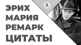 Цитаты: Эрих Мария Ремарк. Часть 3  | Цитаты великих