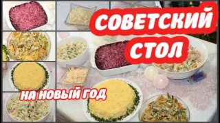 СОВЕТСКИЙ НОВОГОДНИЙ СТОЛ! ПО-НАСТОЯЩЕМУ новогодние САЛАТЫ 7 ЛЮБИМЫХ рецептов