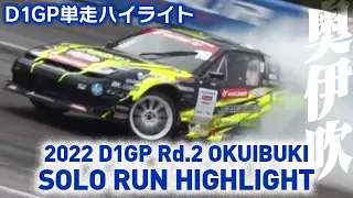 2022 D1GP Rd.2 OKUIBUKI SOLO RUN HIGHLIGHT / 単走ハイライト