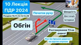 10 Лекція ПДР 2024. ПОЧАТОК руху. ШВИДКІСТЬ. ДИСТАНЦІЯ. ІНТЕРВАЛ. ОБГІН. РОЗТАШУВАННЯ ТЗ на дорозі