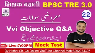 22.BPSC TRE-3 Urdu Adab Model SET Mock Test vvi Objective Q&A|اردو ادب معروضی سوالات|By:Nishat SIr